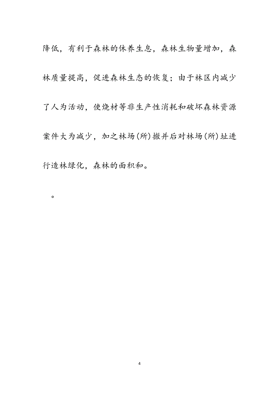 2023年某林区林场（所）撤并整合实施生态移民情况调研报告.docx_第4页