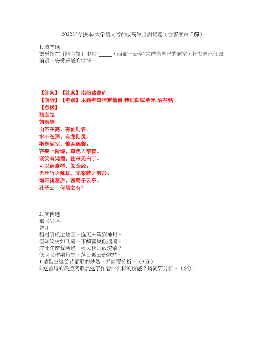 2022年专接本-大学语文考前拔高综合测试题（含答案带详解）第190期_第1页