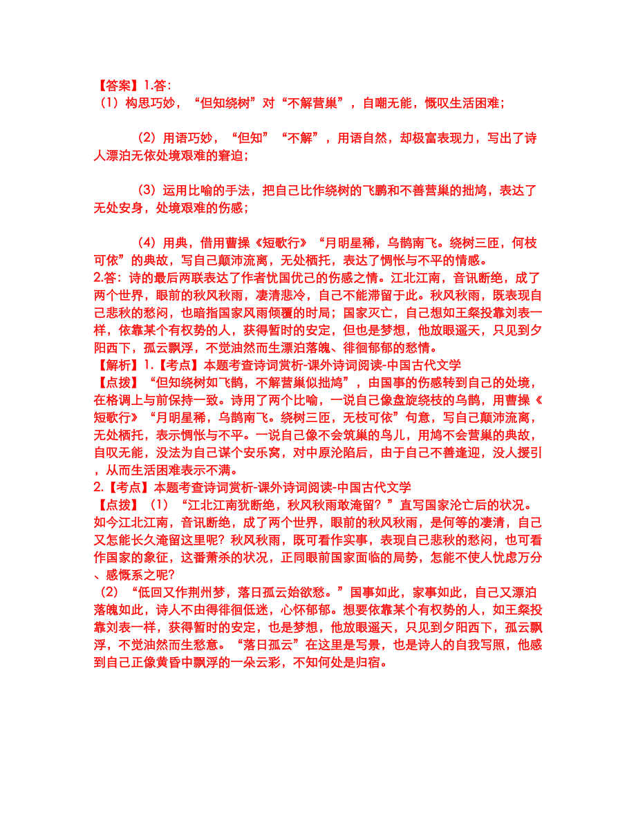 2022年专接本-大学语文考前拔高综合测试题（含答案带详解）第190期_第2页