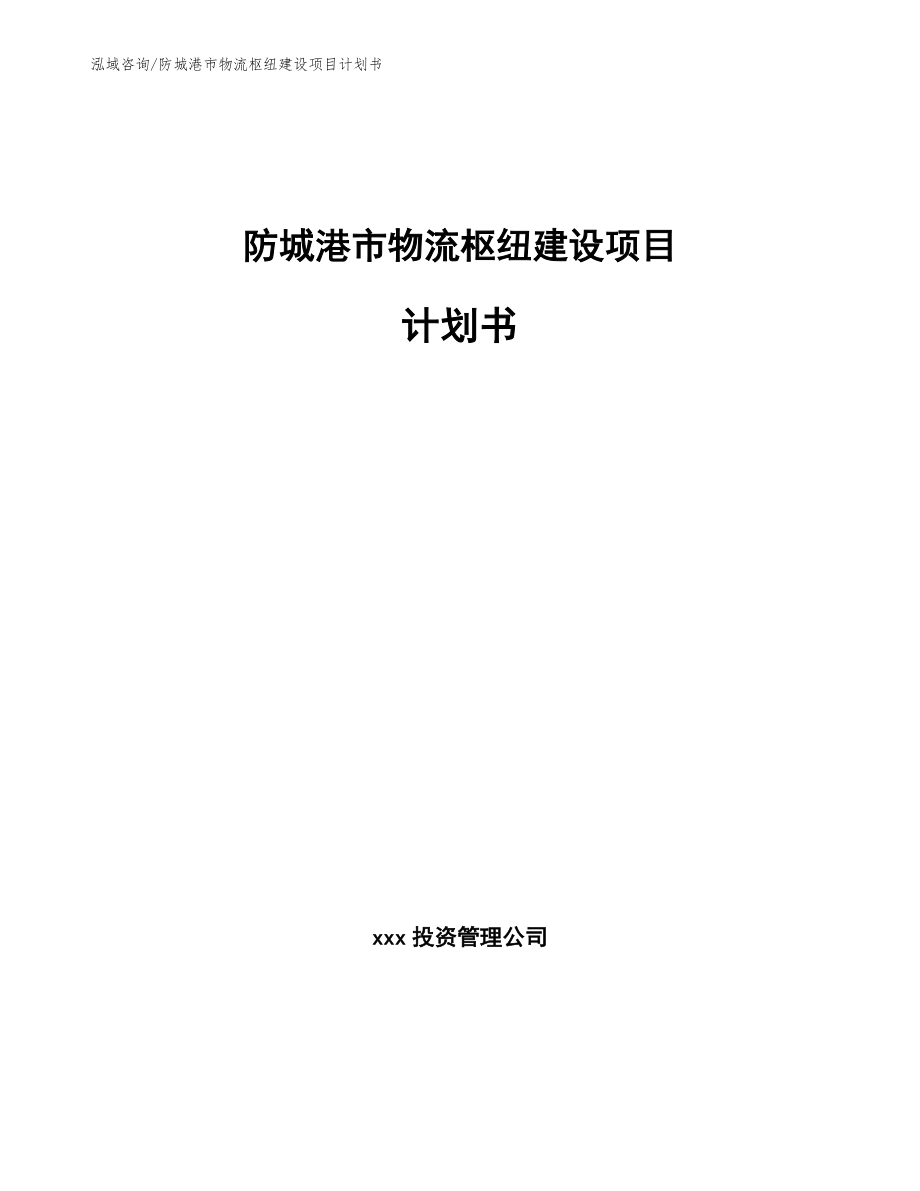 防城港市物流枢纽建设项目计划书_第1页