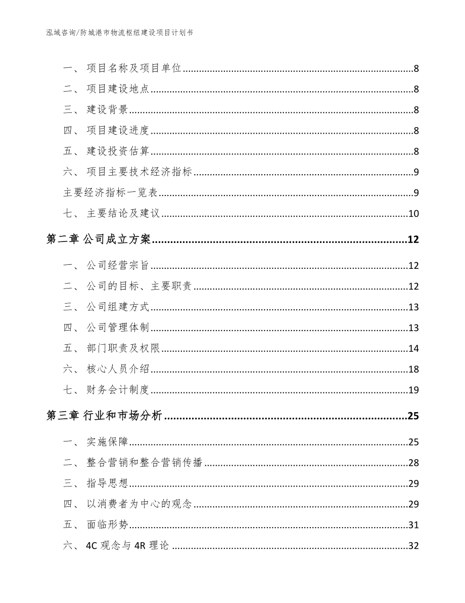 防城港市物流枢纽建设项目计划书_第3页