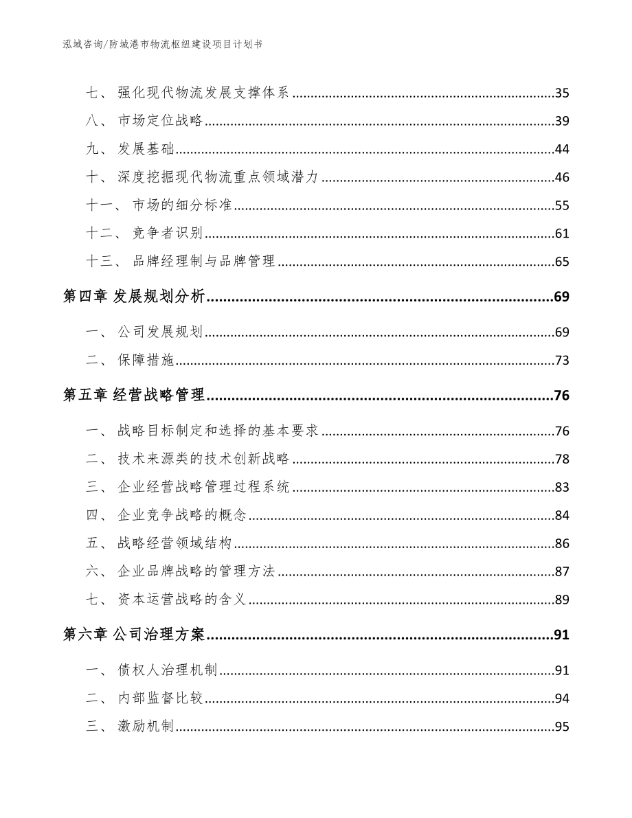 防城港市物流枢纽建设项目计划书_第4页