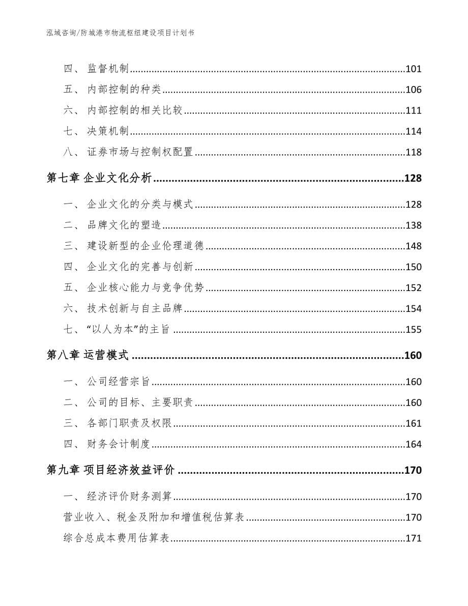 防城港市物流枢纽建设项目计划书_第5页