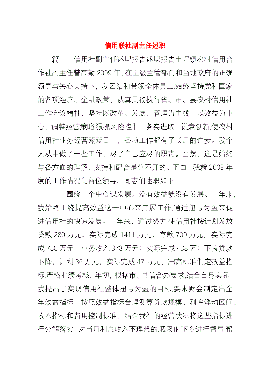 信用联社副主任述职.docx_第1页