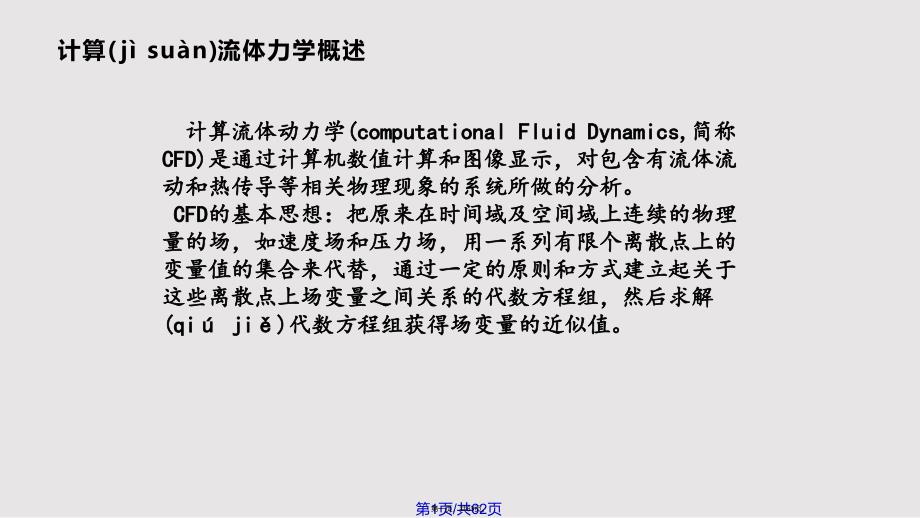 CFD基础及软件应用实用教案_第1页