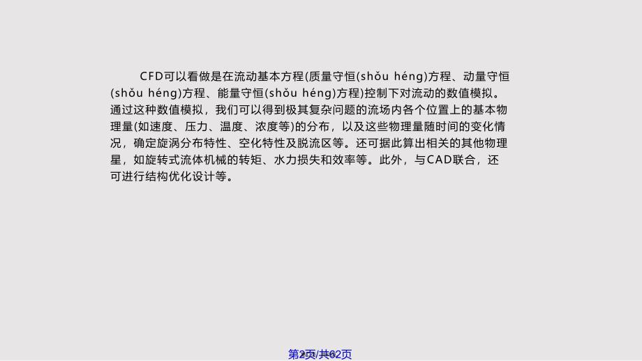 CFD基础及软件应用实用教案_第2页