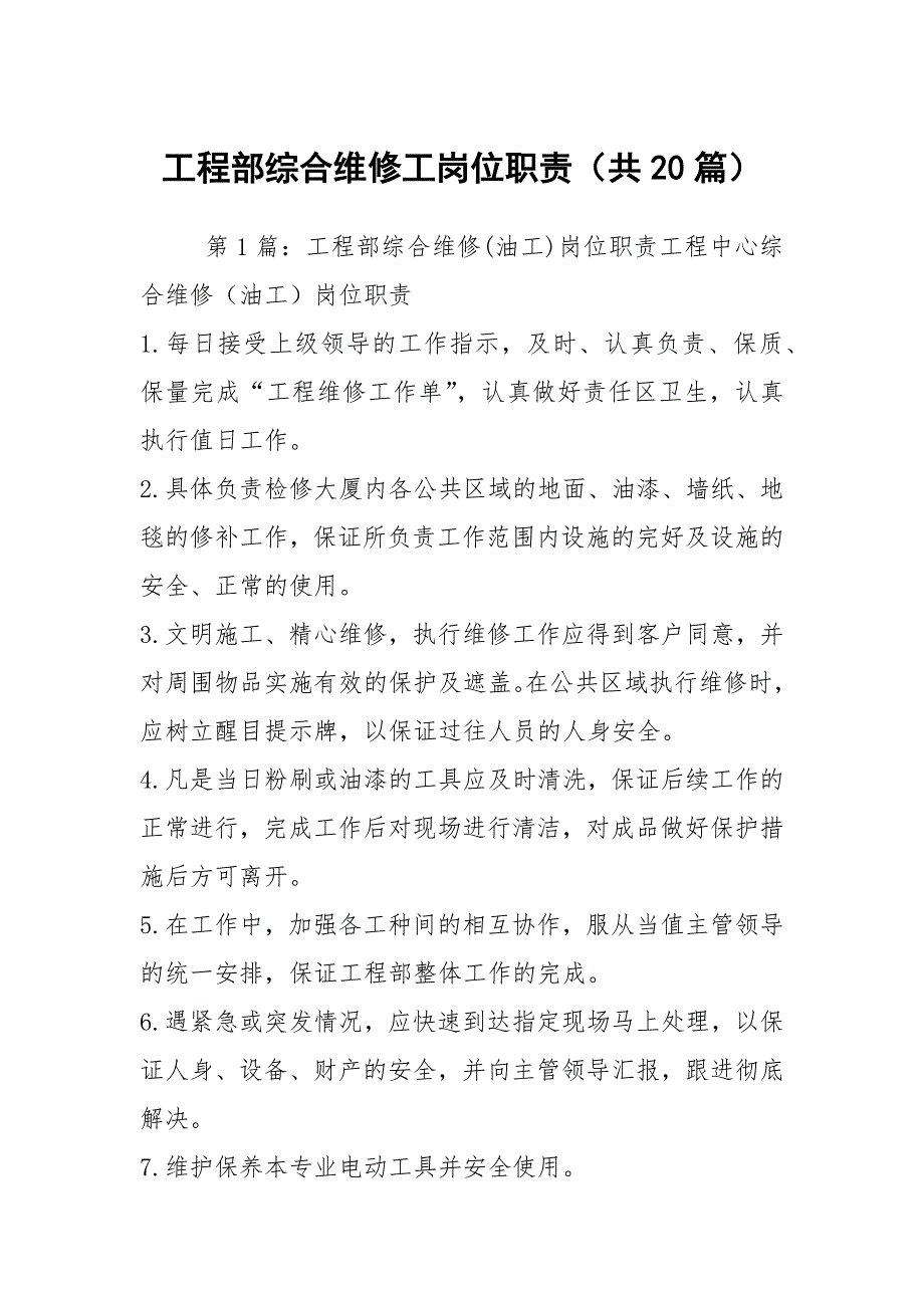 工程部综合维修工岗位职责（共20篇）_第1页