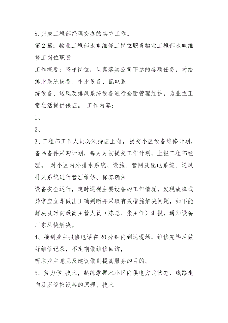 工程部综合维修工岗位职责（共20篇）_第2页