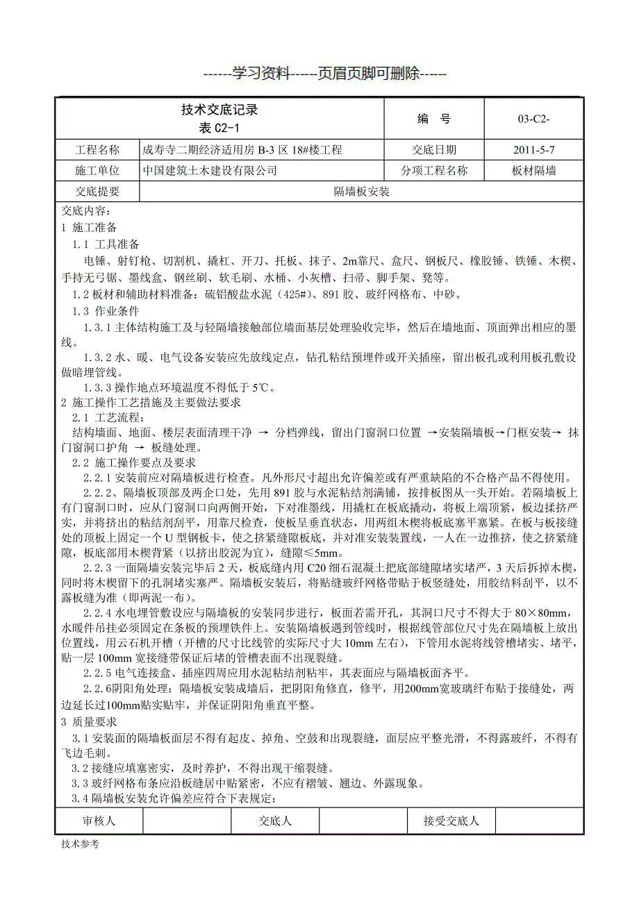 隔墙板技术交底文书荟萃_第1页