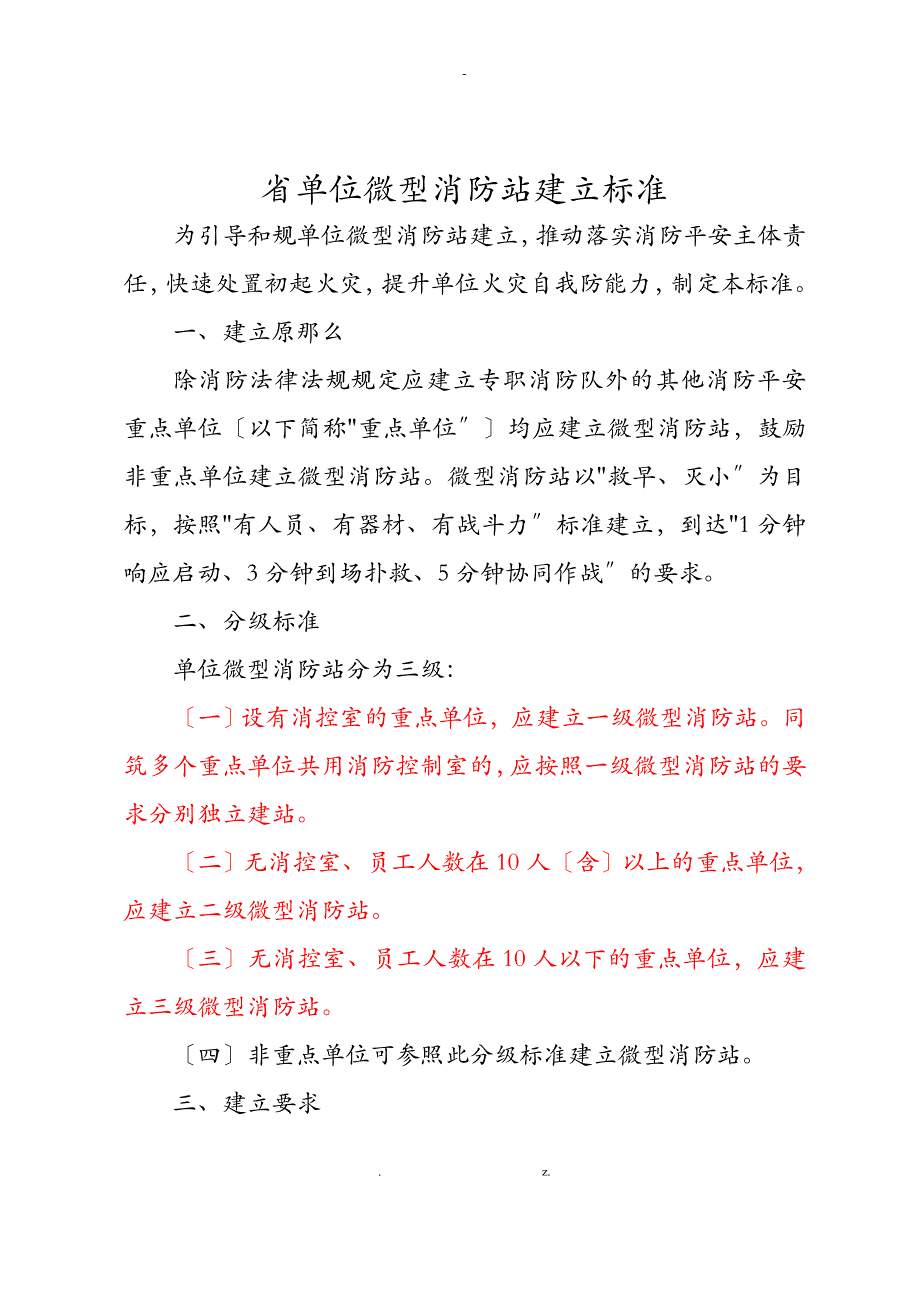 微型消防站建设标准和要求_第1页