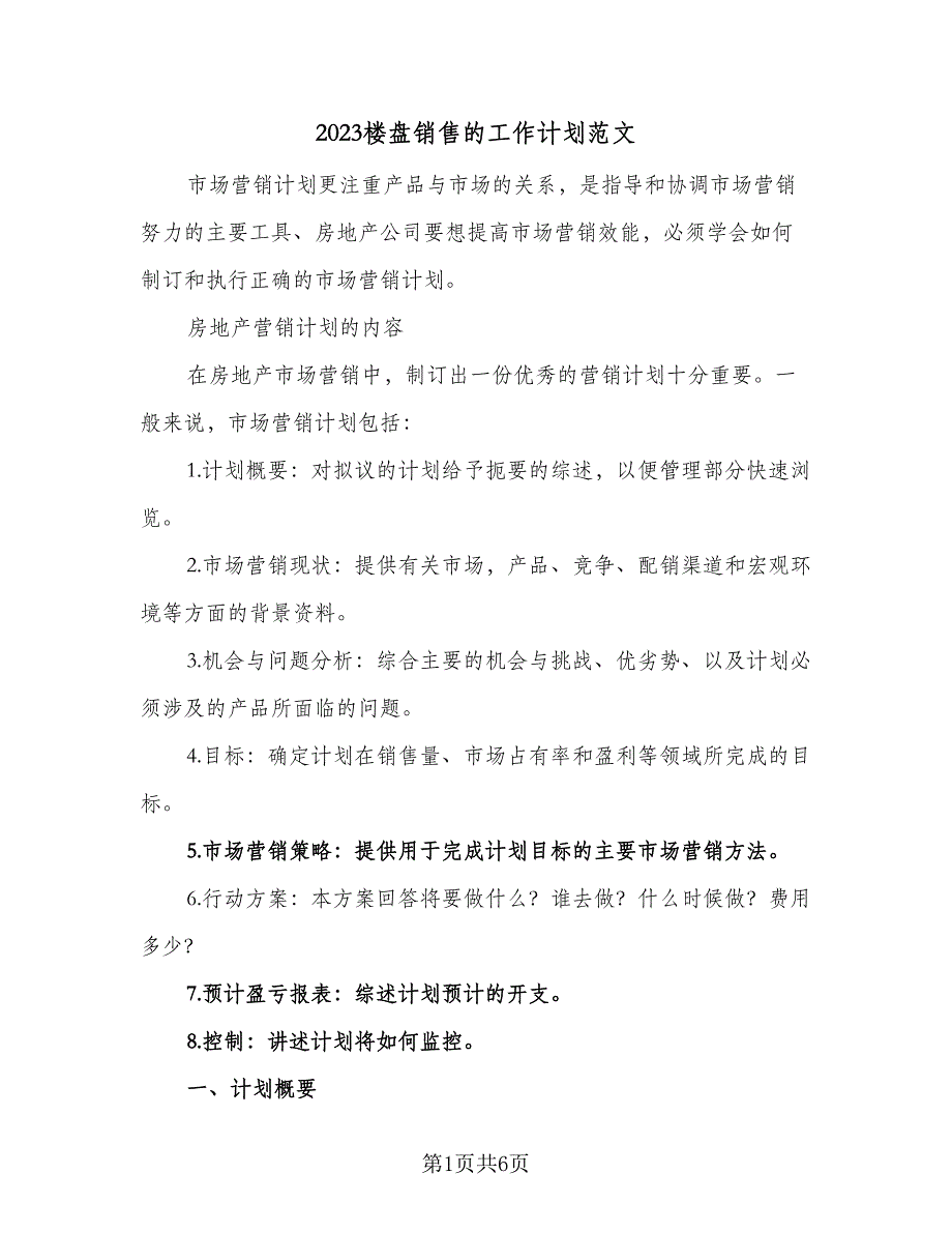 2023楼盘销售的工作计划范文（二篇）_第1页