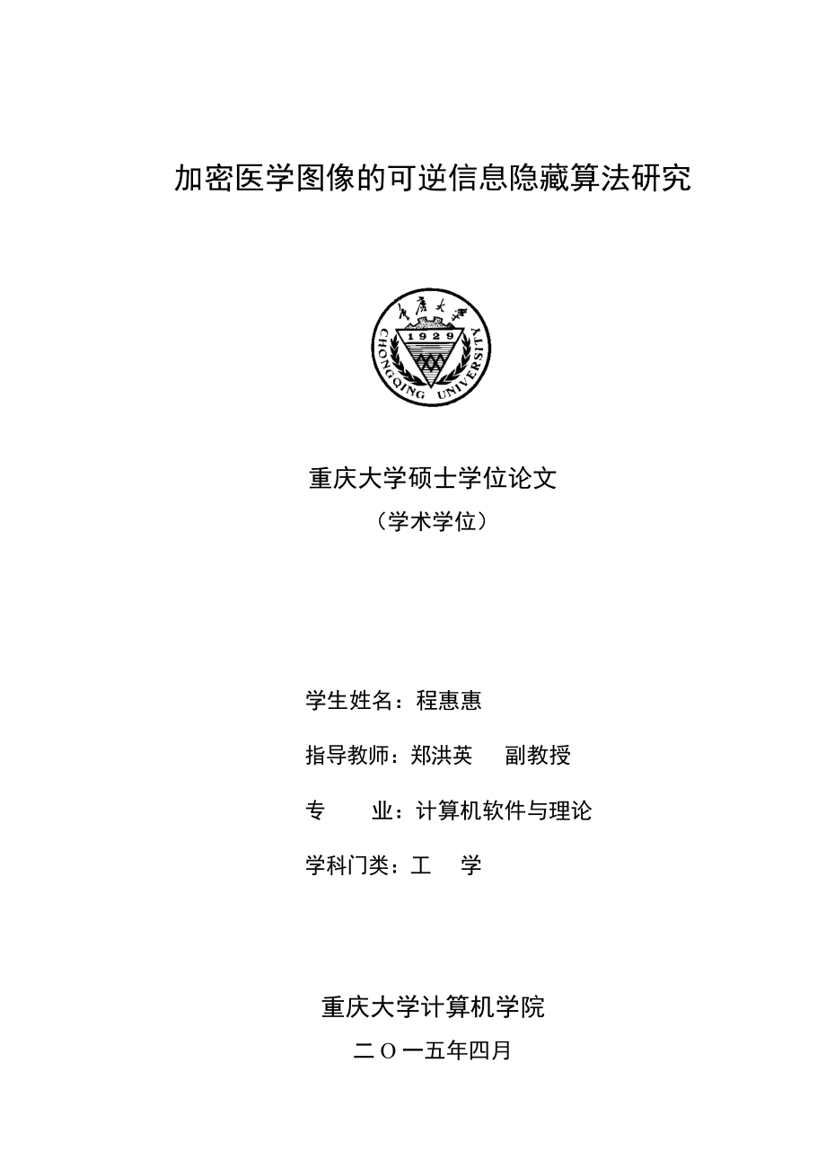 加密医学图像的可逆信息隐藏算法研究_第1页