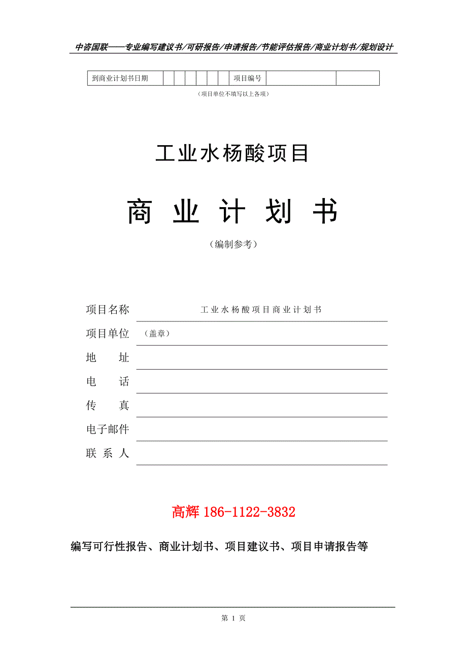 工业水杨酸项目商业计划书写作范文_第2页