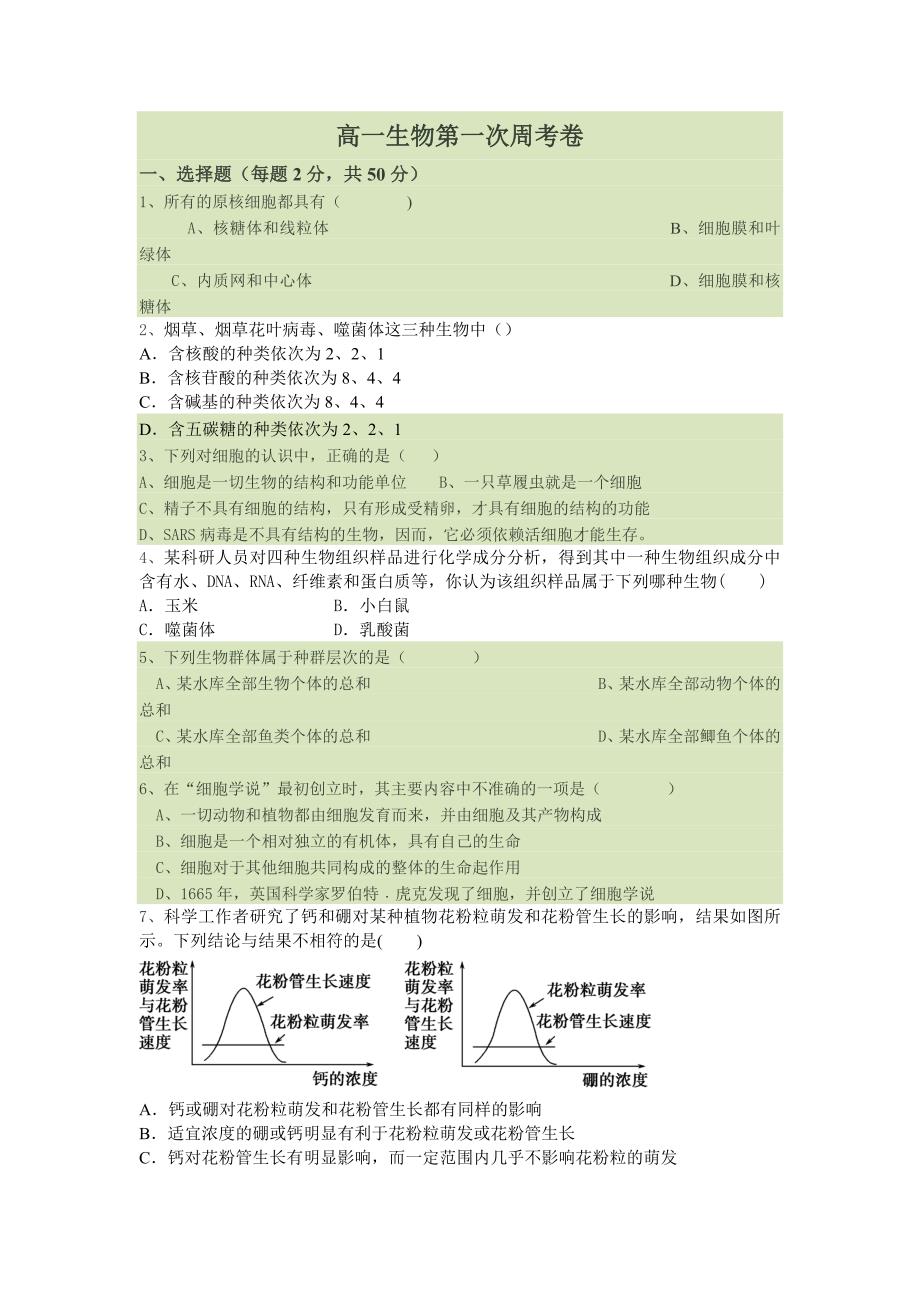 高一生物第一次周考卷.doc_第1页