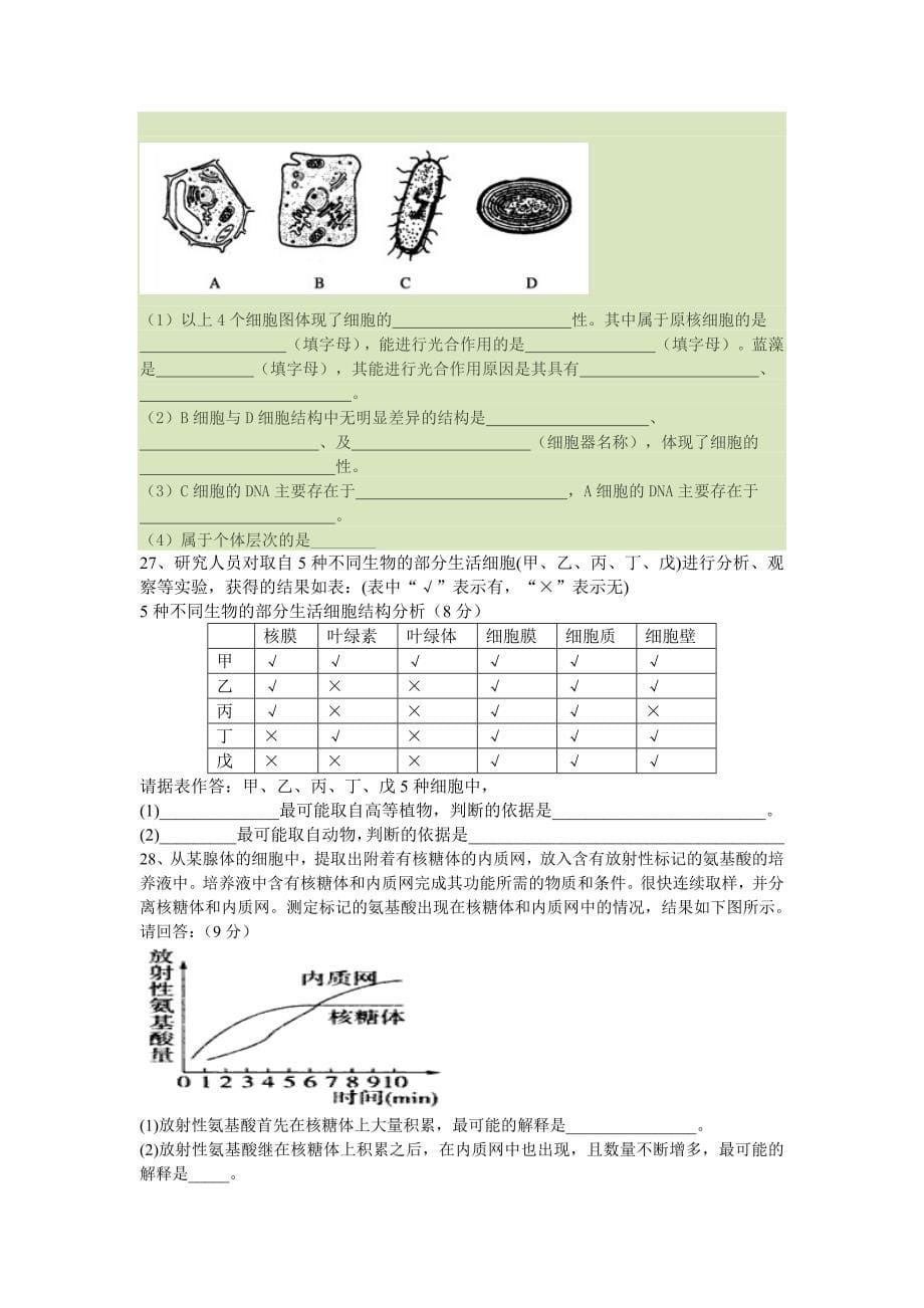 高一生物第一次周考卷.doc_第5页