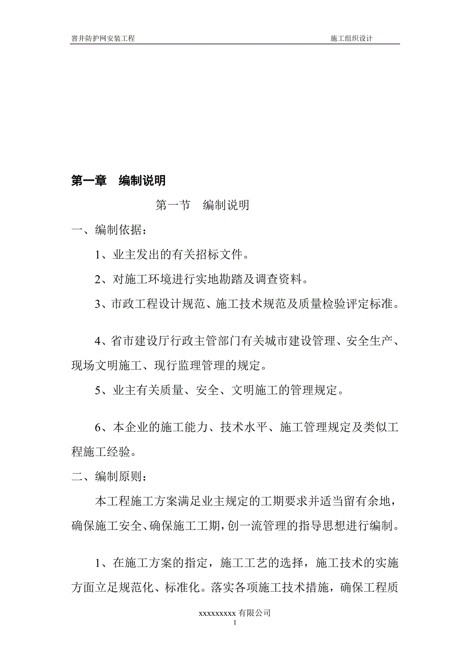 某窨井防护网施工组织_第1页