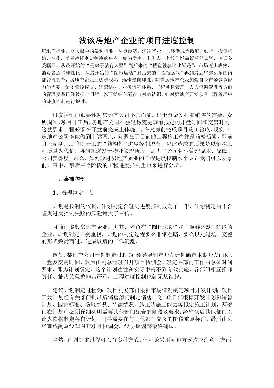 【管理精品】浅谈房地产企业的项目进度控制_第1页