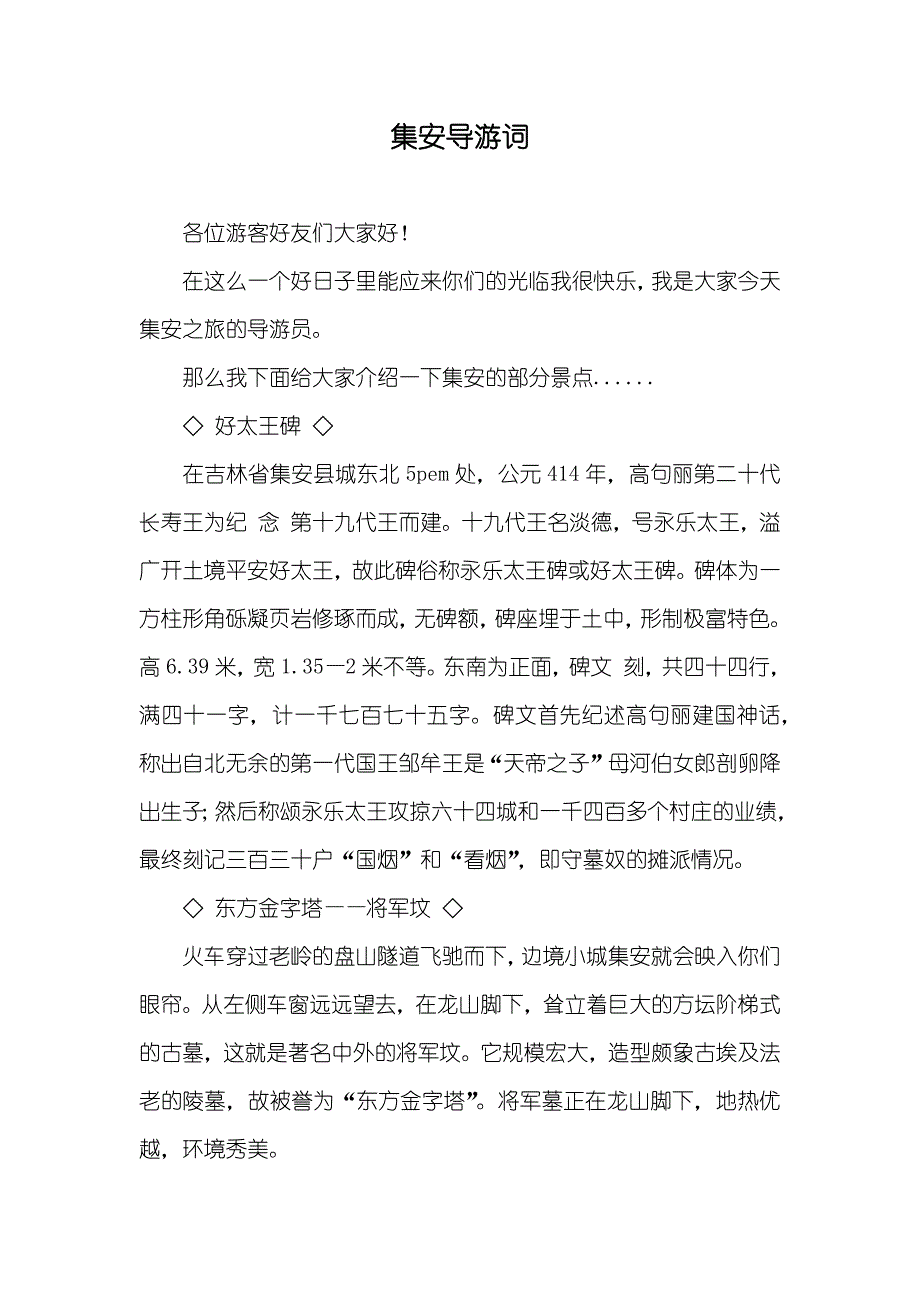 集安导游词_第1页