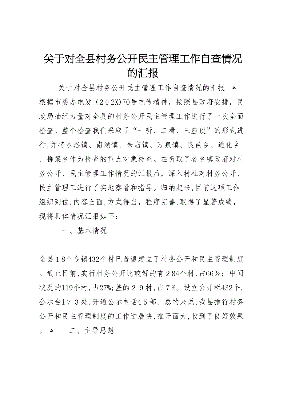 关于对全县村务公开民主管理工作自查情况的_第1页