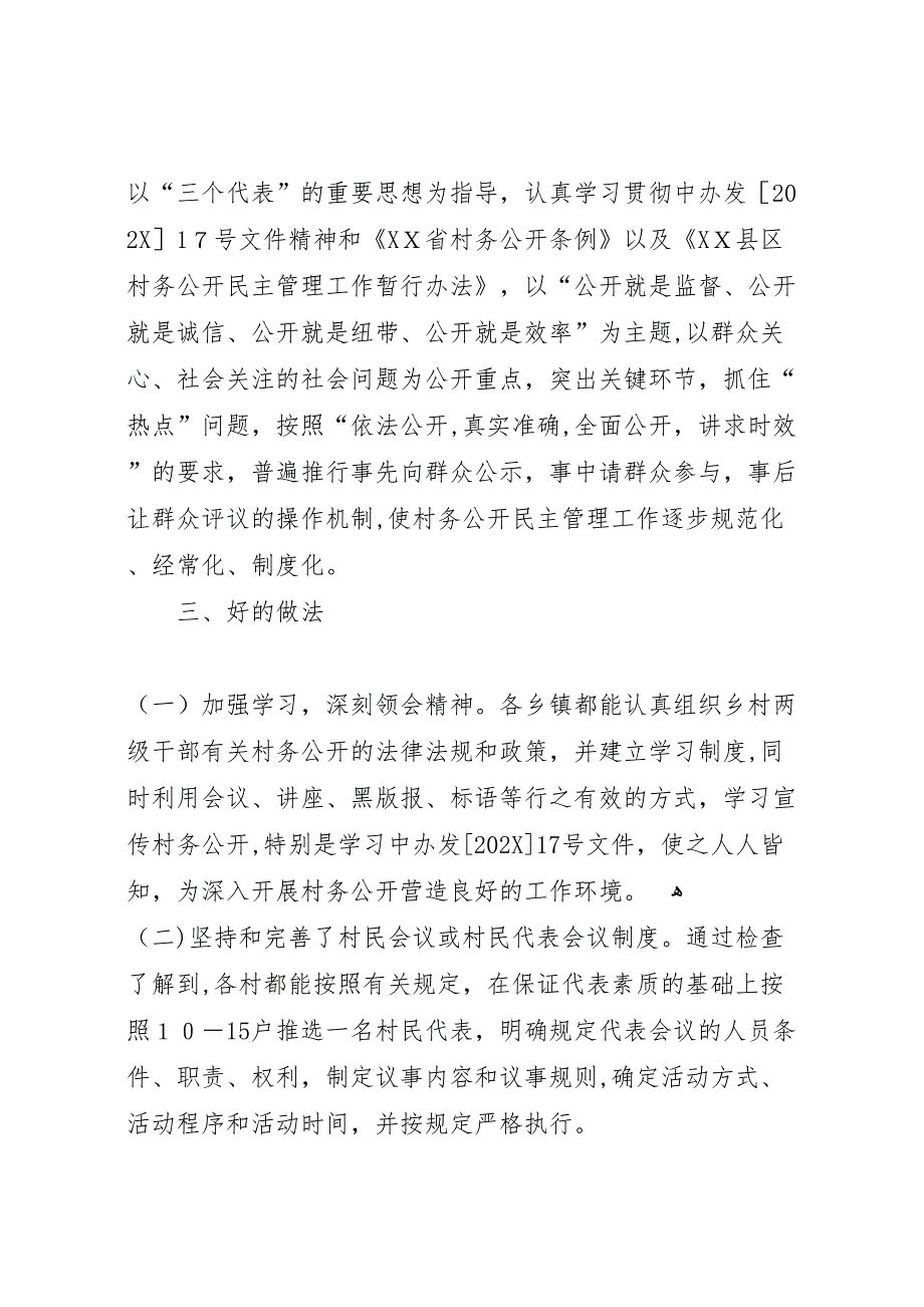 关于对全县村务公开民主管理工作自查情况的_第2页