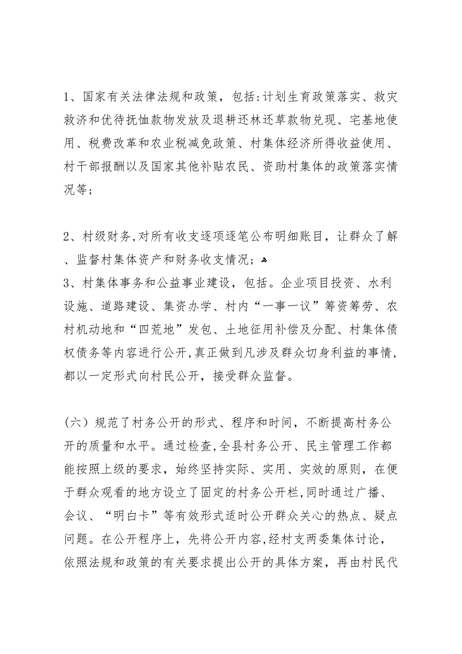 关于对全县村务公开民主管理工作自查情况的_第4页