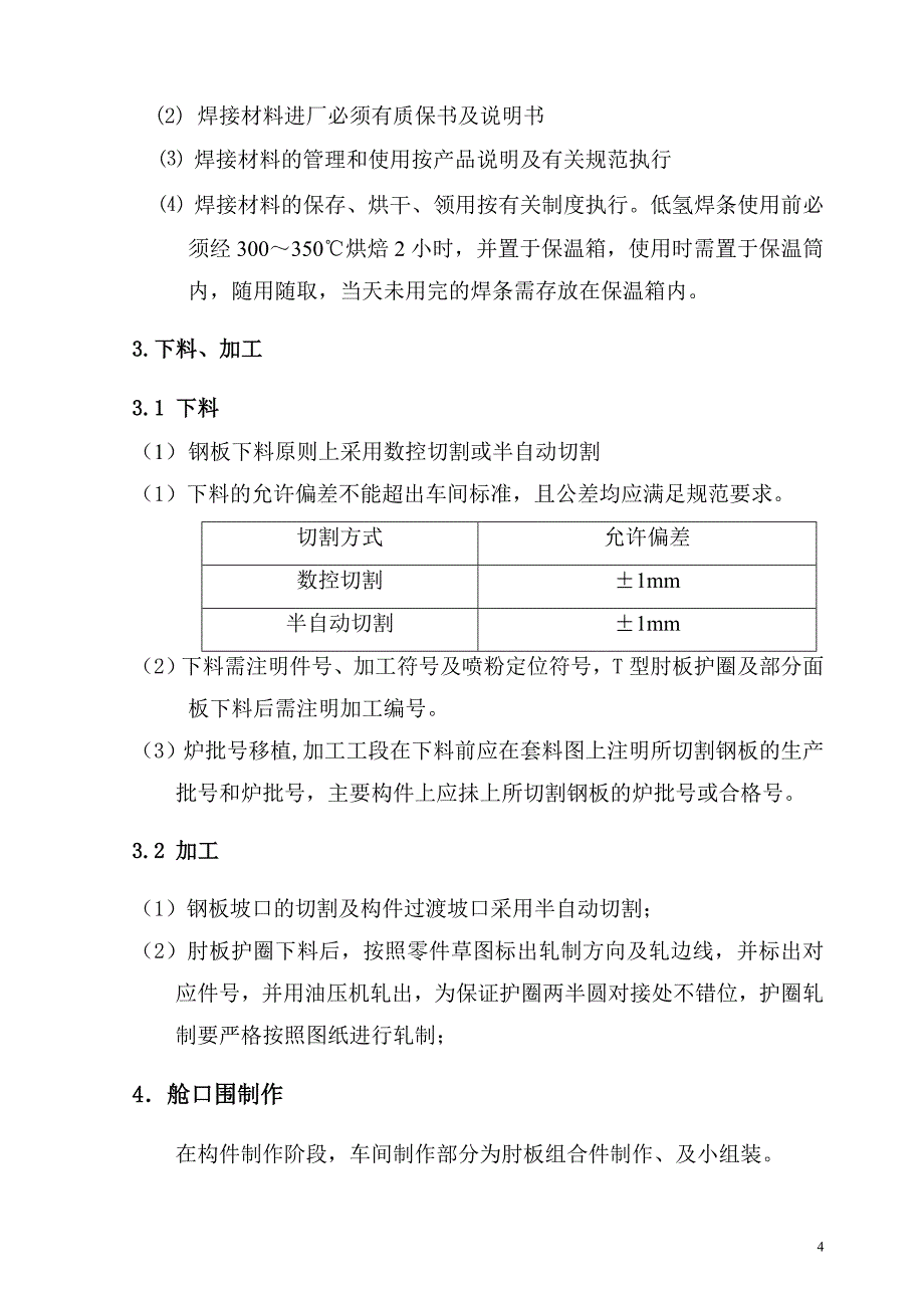 舱口围制作工艺.doc_第4页