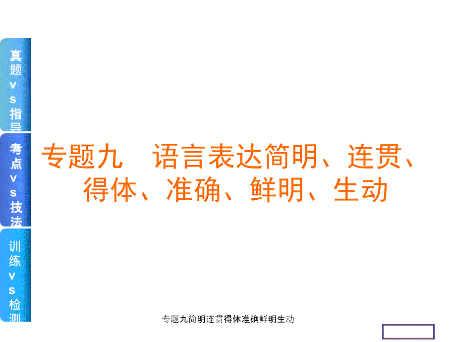 专题九简明连贯得体准确鲜明生动课件_第1页