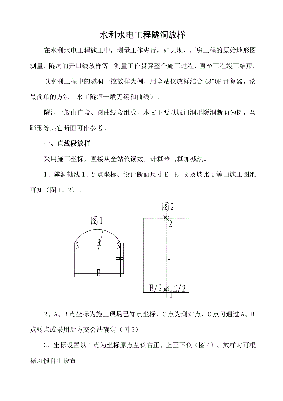 最简单的水利水电工程隧洞放样.doc_第1页