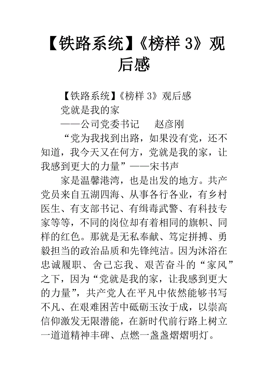 【铁路系统】《榜样3》观后感.docx_第1页