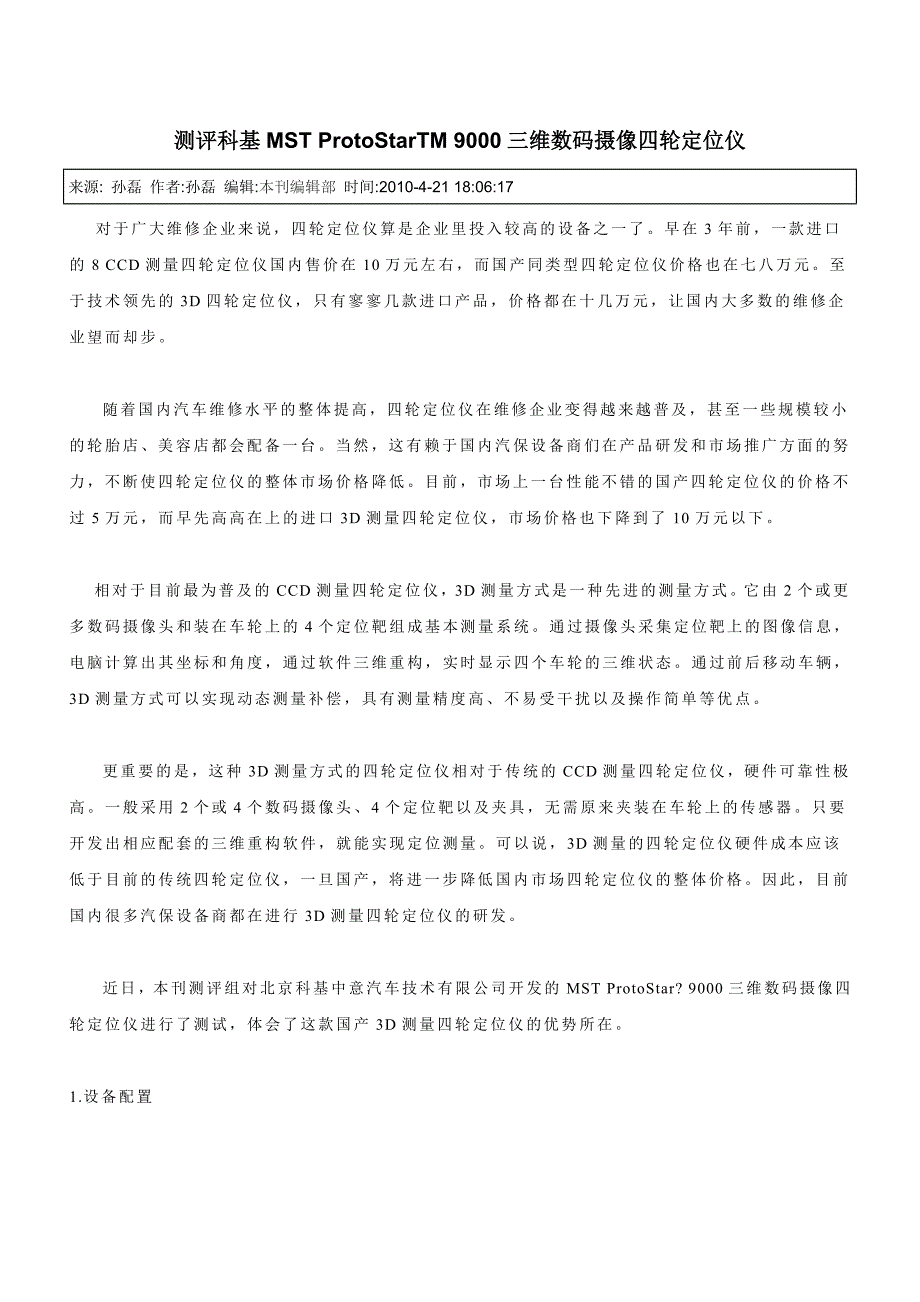 北京科基四轮定位仪.doc_第1页