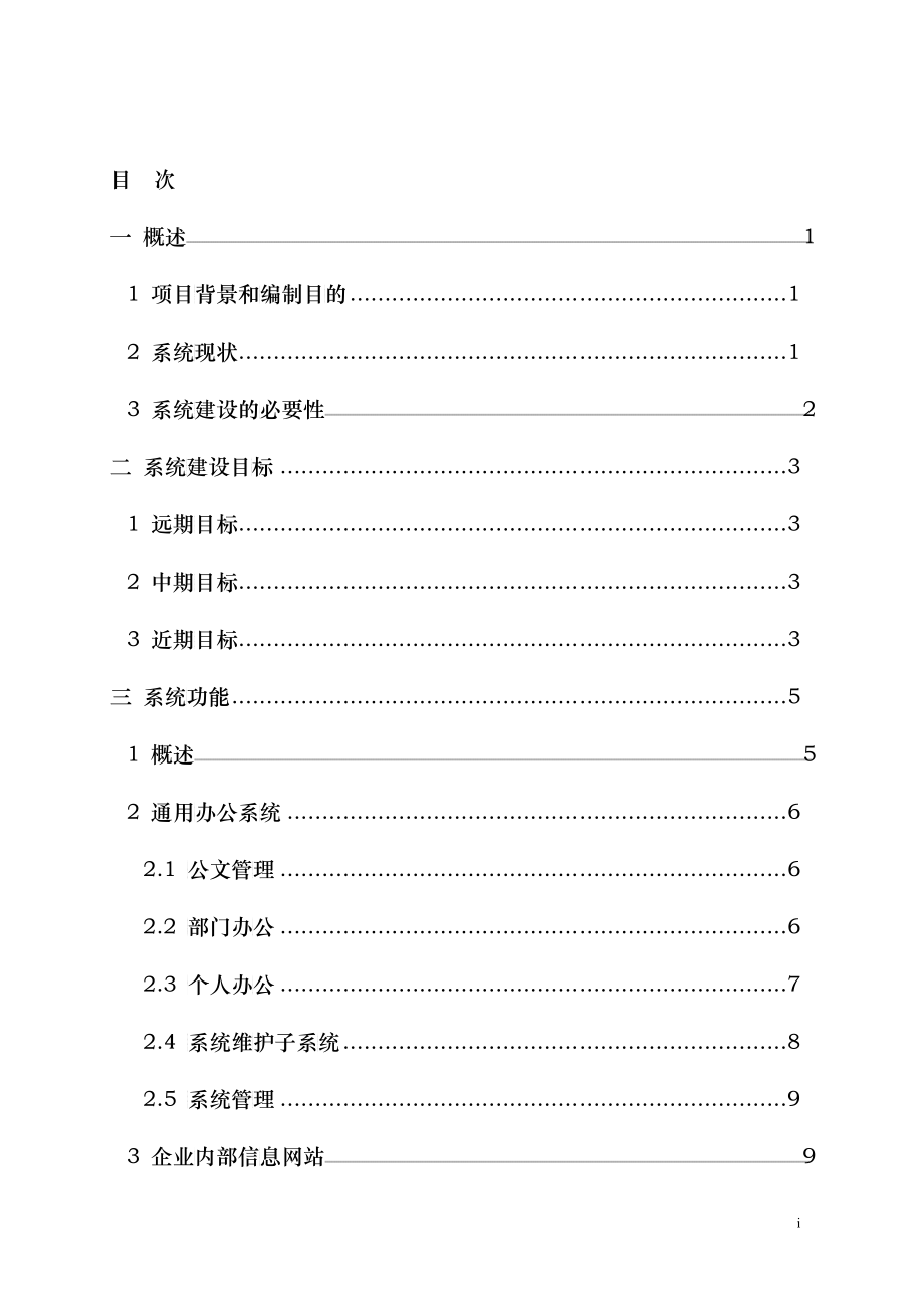 中国联通管理信息系统方案_第2页