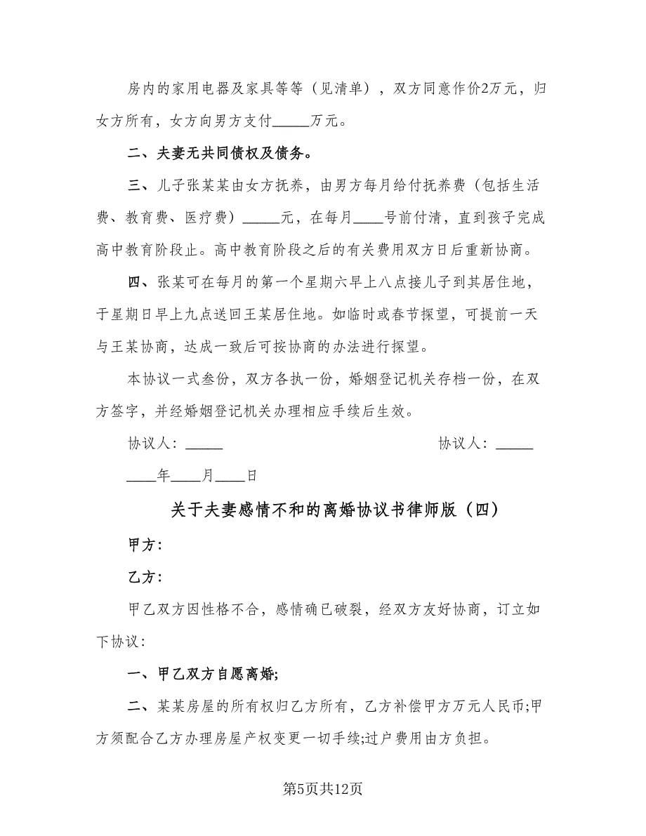 关于夫妻感情不和的离婚协议书律师版（7篇）_第5页