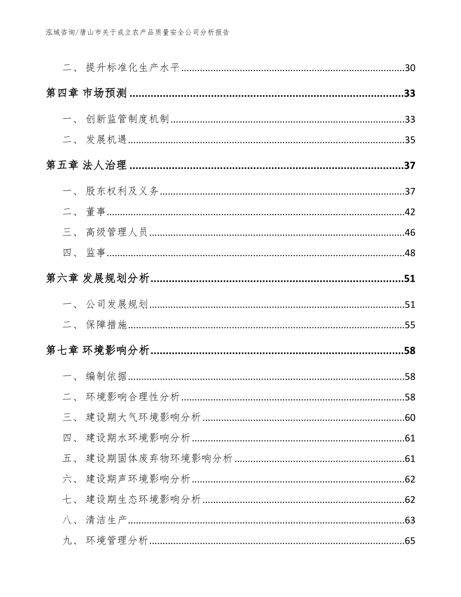 唐山市关于成立农产品质量安全公司分析报告（参考范文）_第3页