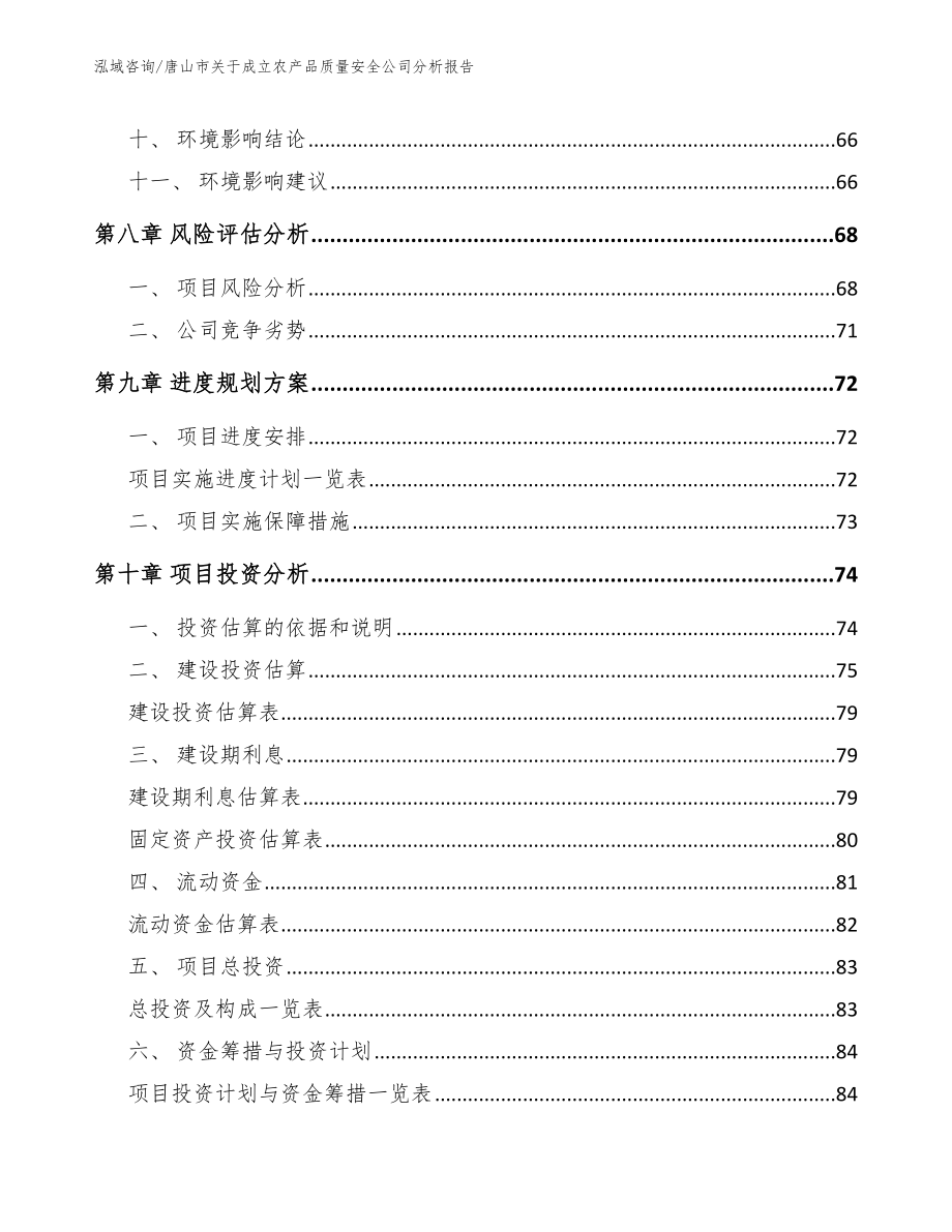 唐山市关于成立农产品质量安全公司分析报告（参考范文）_第4页