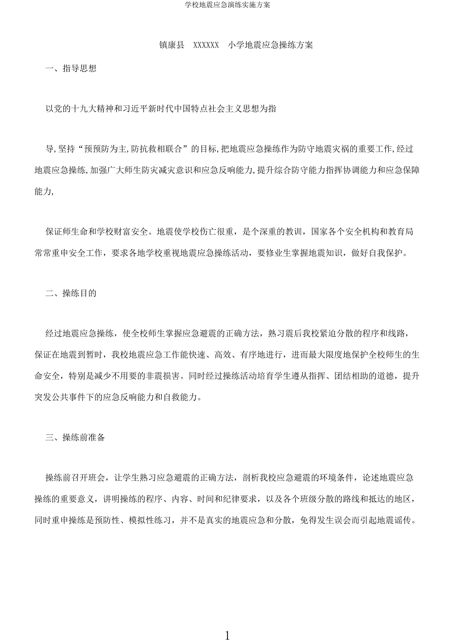 学校地震应急演练实施方案.docx_第1页