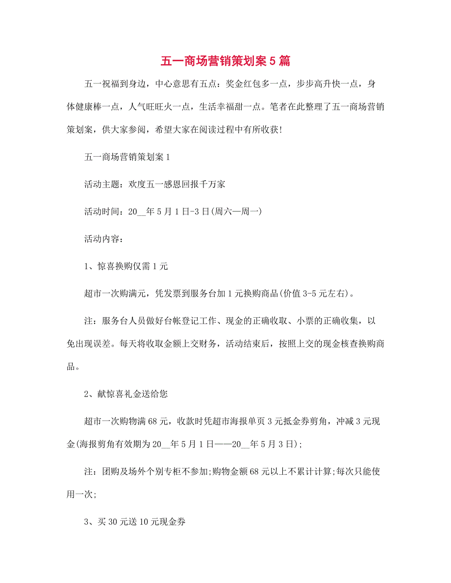 2022年五一商场营销策划案5篇范文_第1页