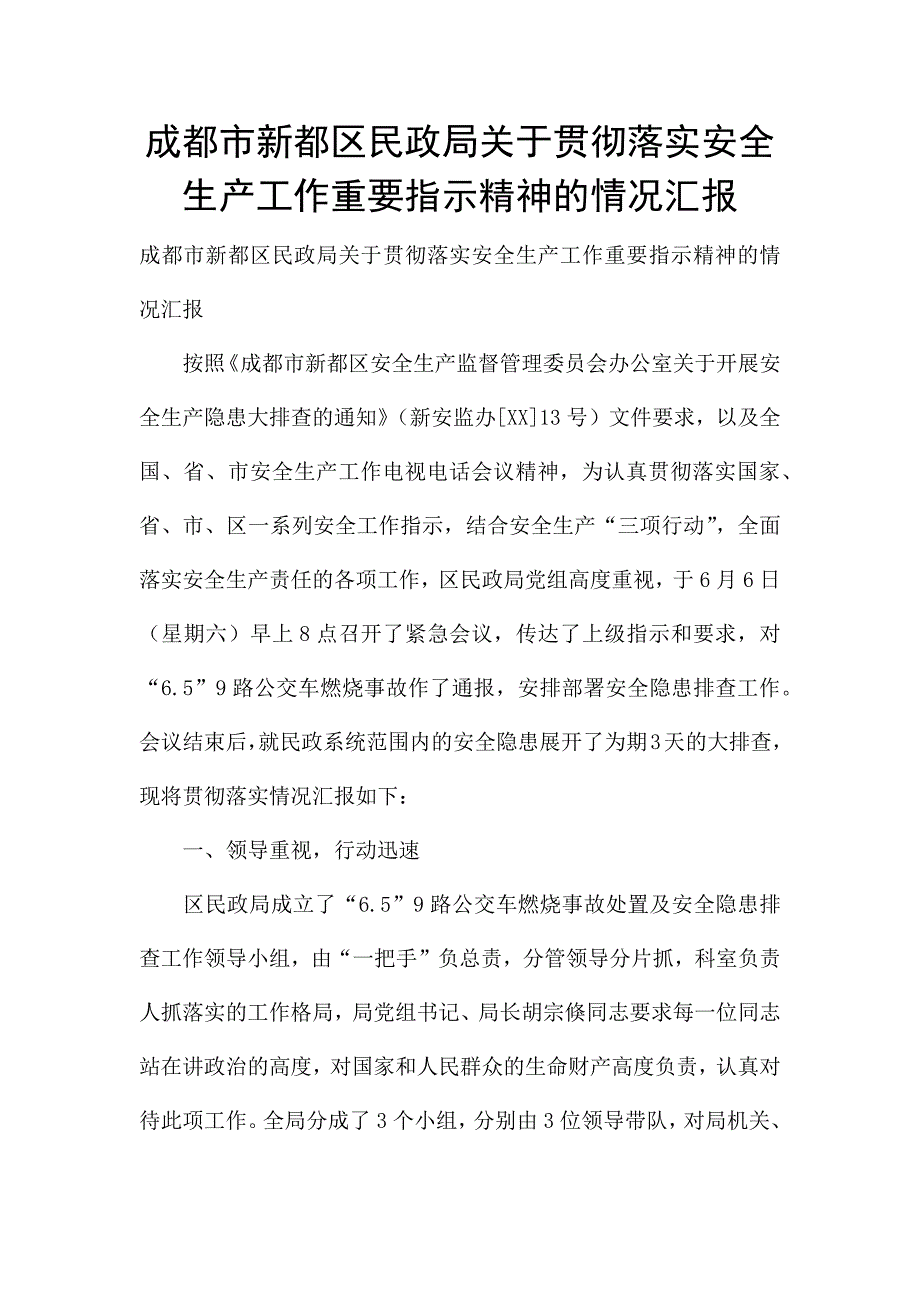 成都市新都区民政局关于贯彻落实安全生产工作重要指示精神的情况汇报-.docx_第1页