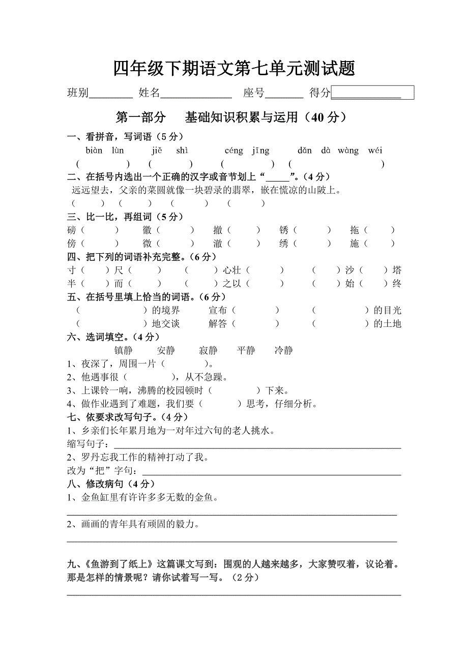 新课标人教版四年级下册语文第七单元试卷[1].doc_第1页