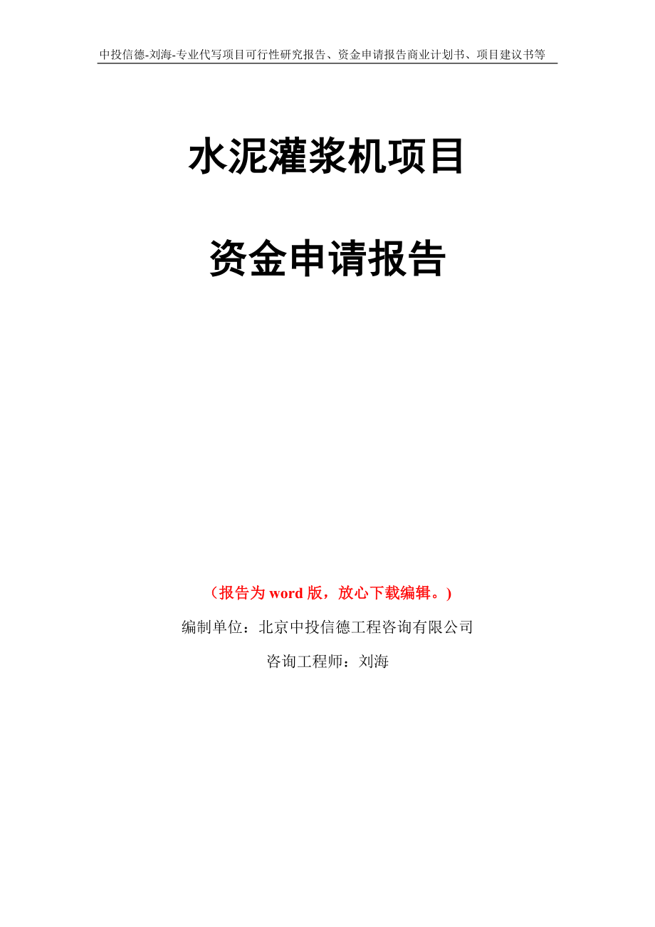 水泥灌浆机项目资金申请报告模板_第1页