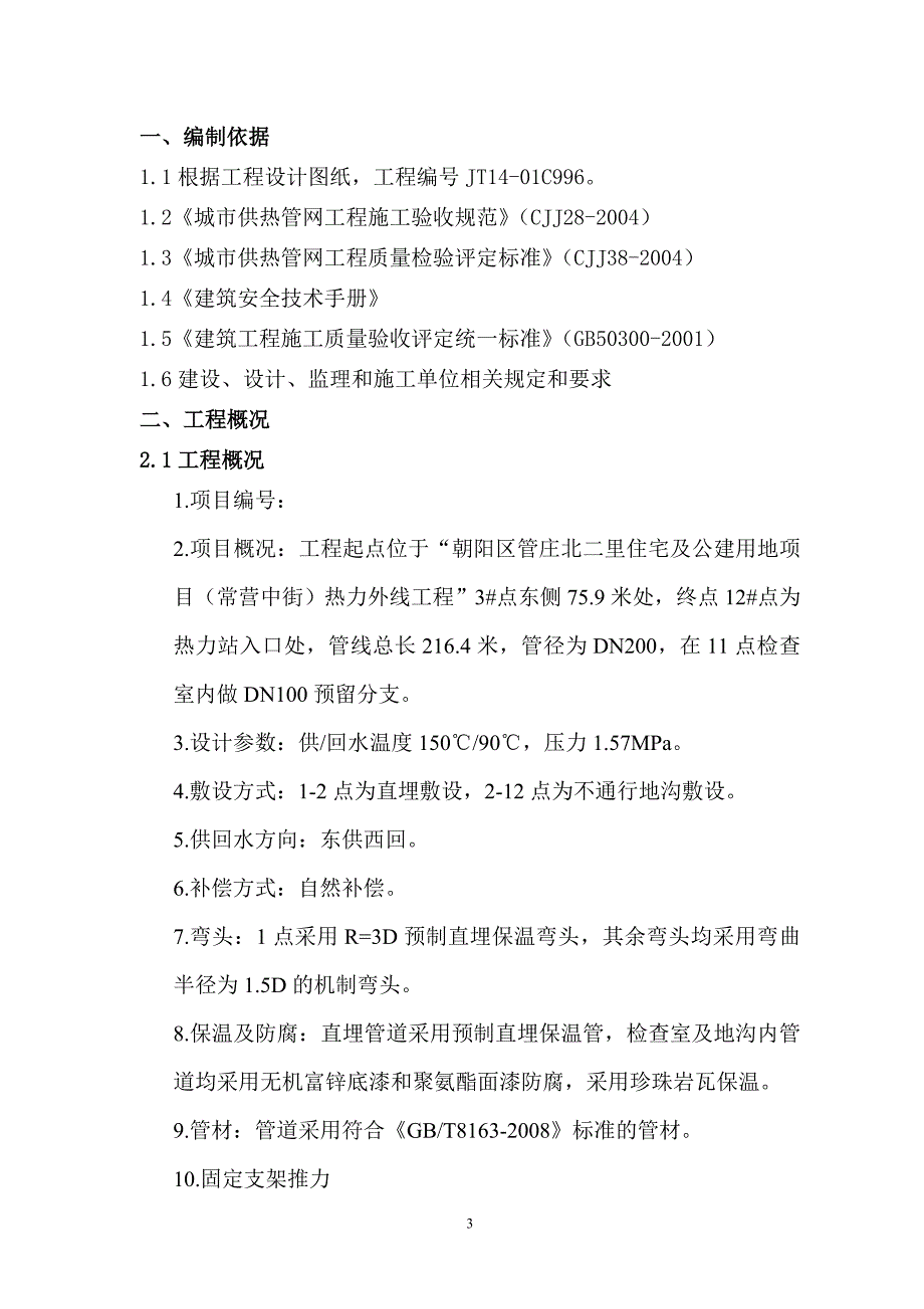 公共租赁住房项目热力站一次线工程试运行方案.doc_第3页