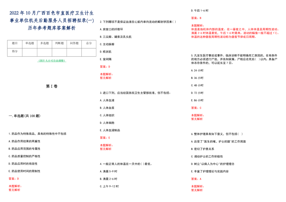 2022年10月广西百色市直医疗卫生计生事业单位机关后勤服务人员招聘拟录(一)历年参考题库答案解析_第1页