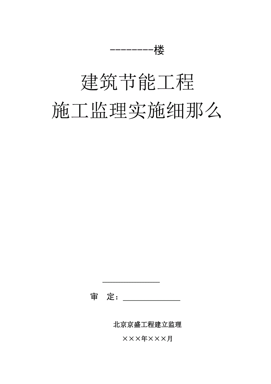 高层建筑节能工程施工监理实施细则Word版.doc_第1页