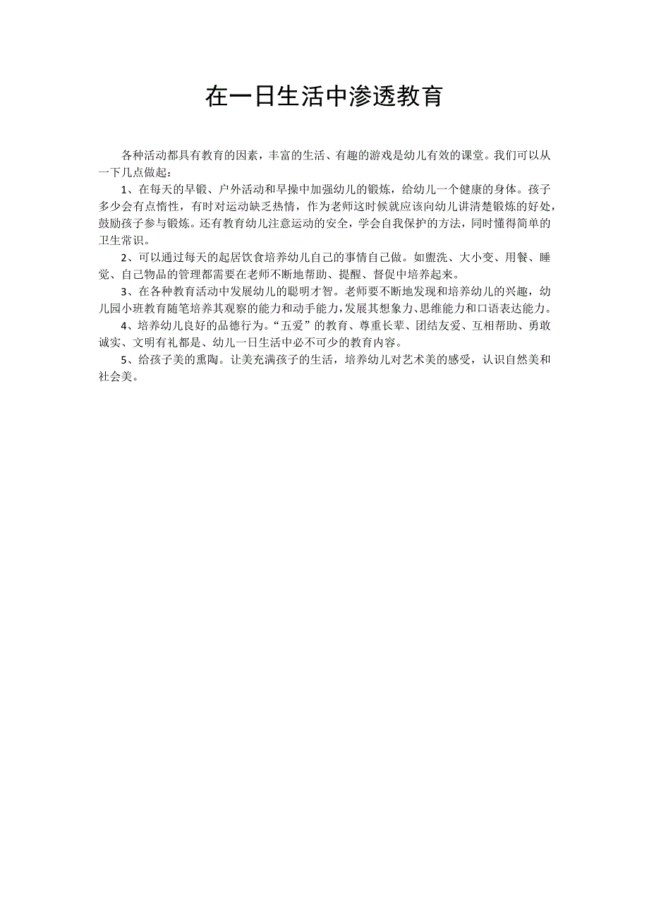 在一日活动中渗透教育_第1页