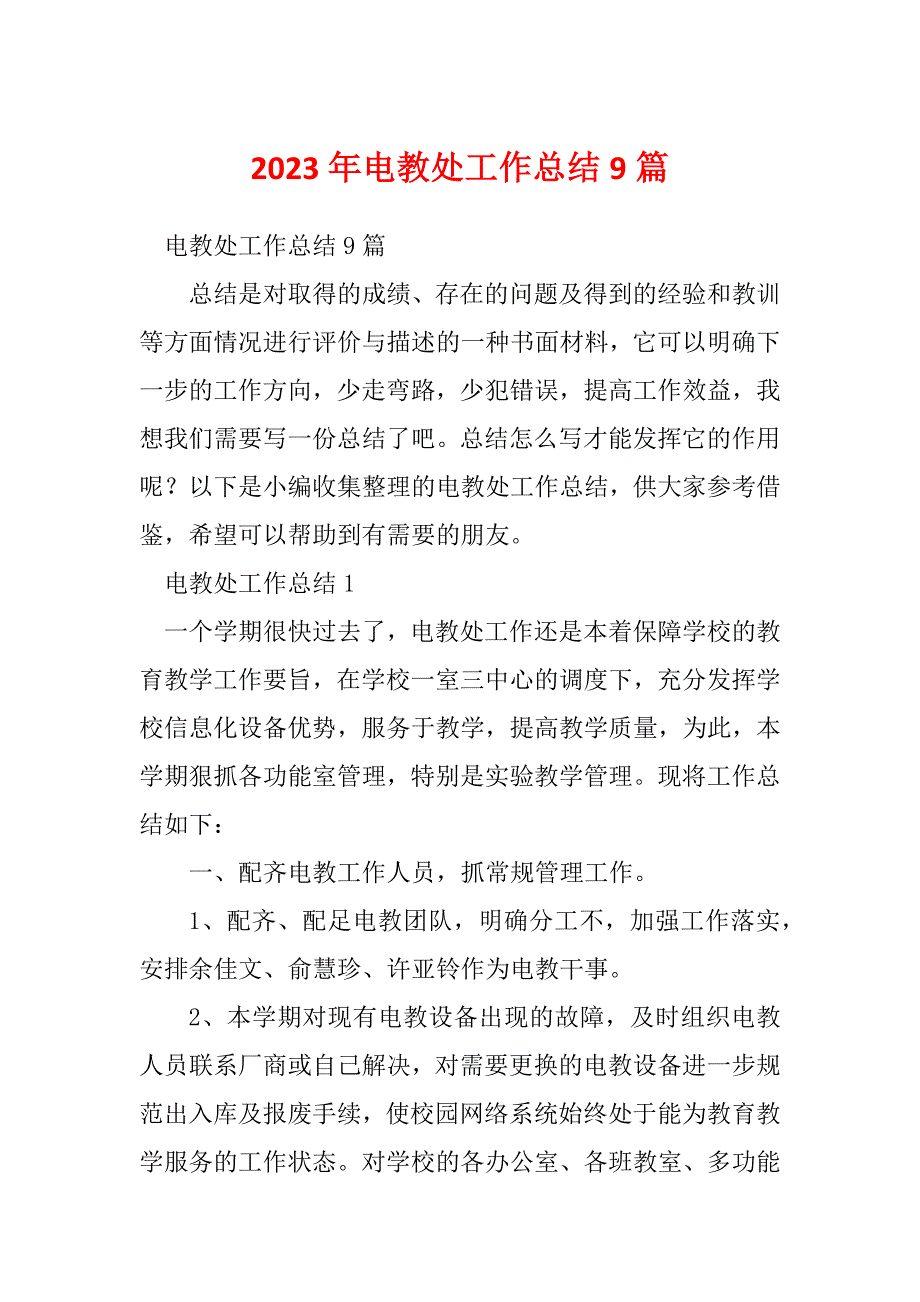 2023年电教处工作总结9篇_第1页