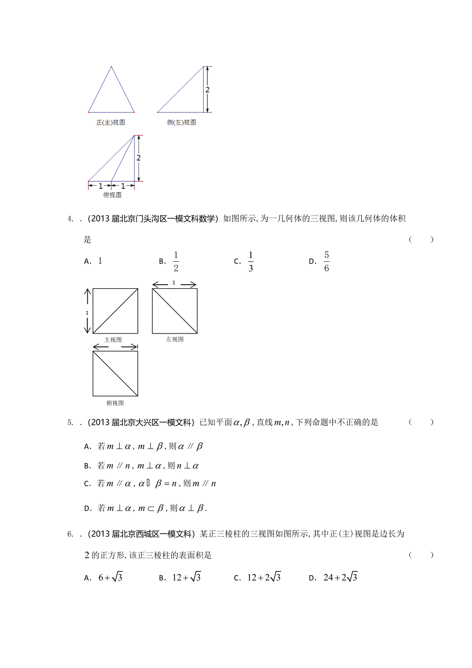 精品推荐北京高三最新文科试题分类汇编含9区一模及上学期期末试题精选专题7立体几何_第2页