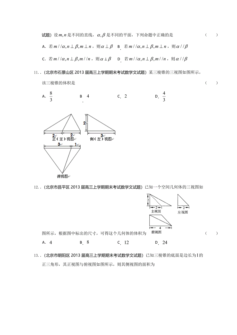 精品推荐北京高三最新文科试题分类汇编含9区一模及上学期期末试题精选专题7立体几何_第4页