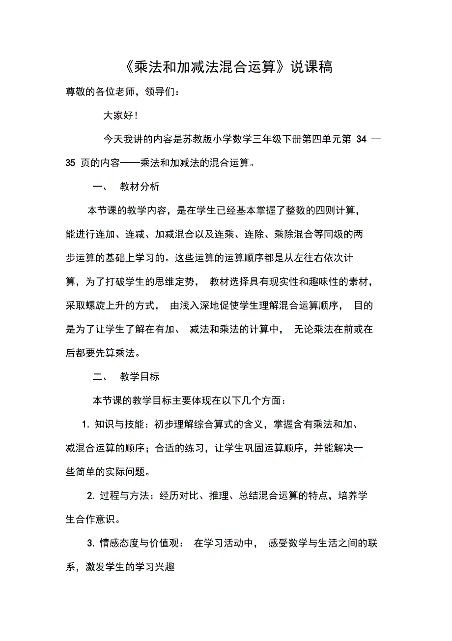 乘法和加减法混合运算说课稿.doc_第2页