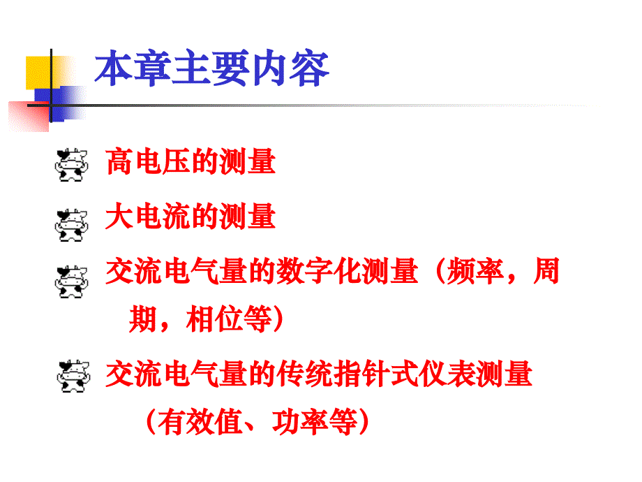 电气与电子测量技术-电气测量技术.ppt_第2页