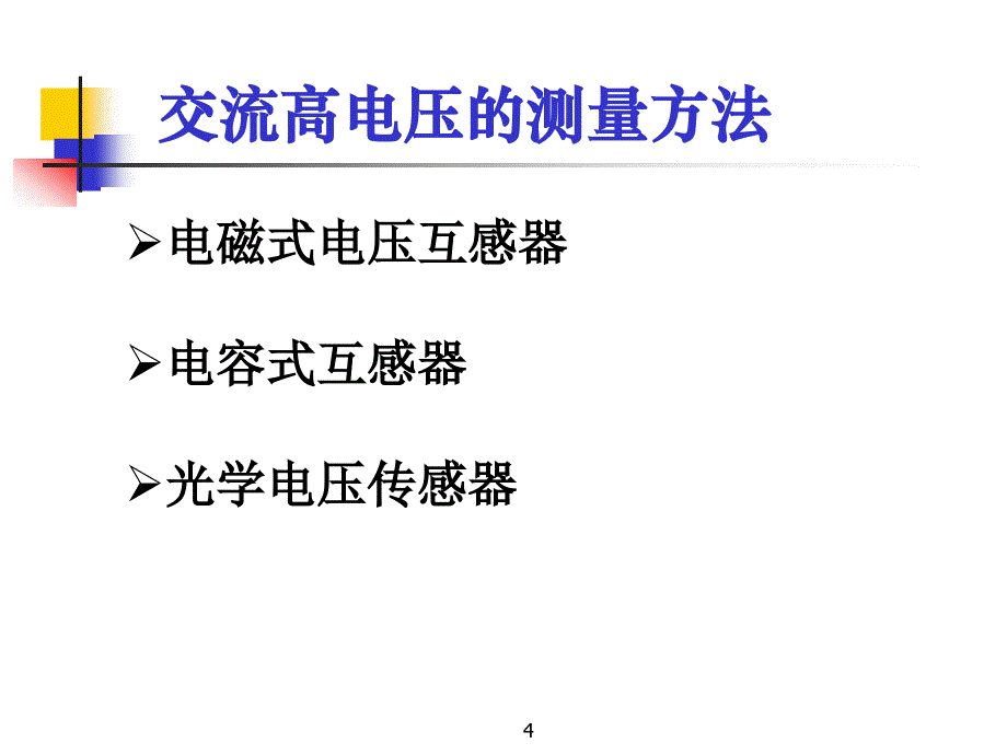 电气与电子测量技术-电气测量技术.ppt_第4页