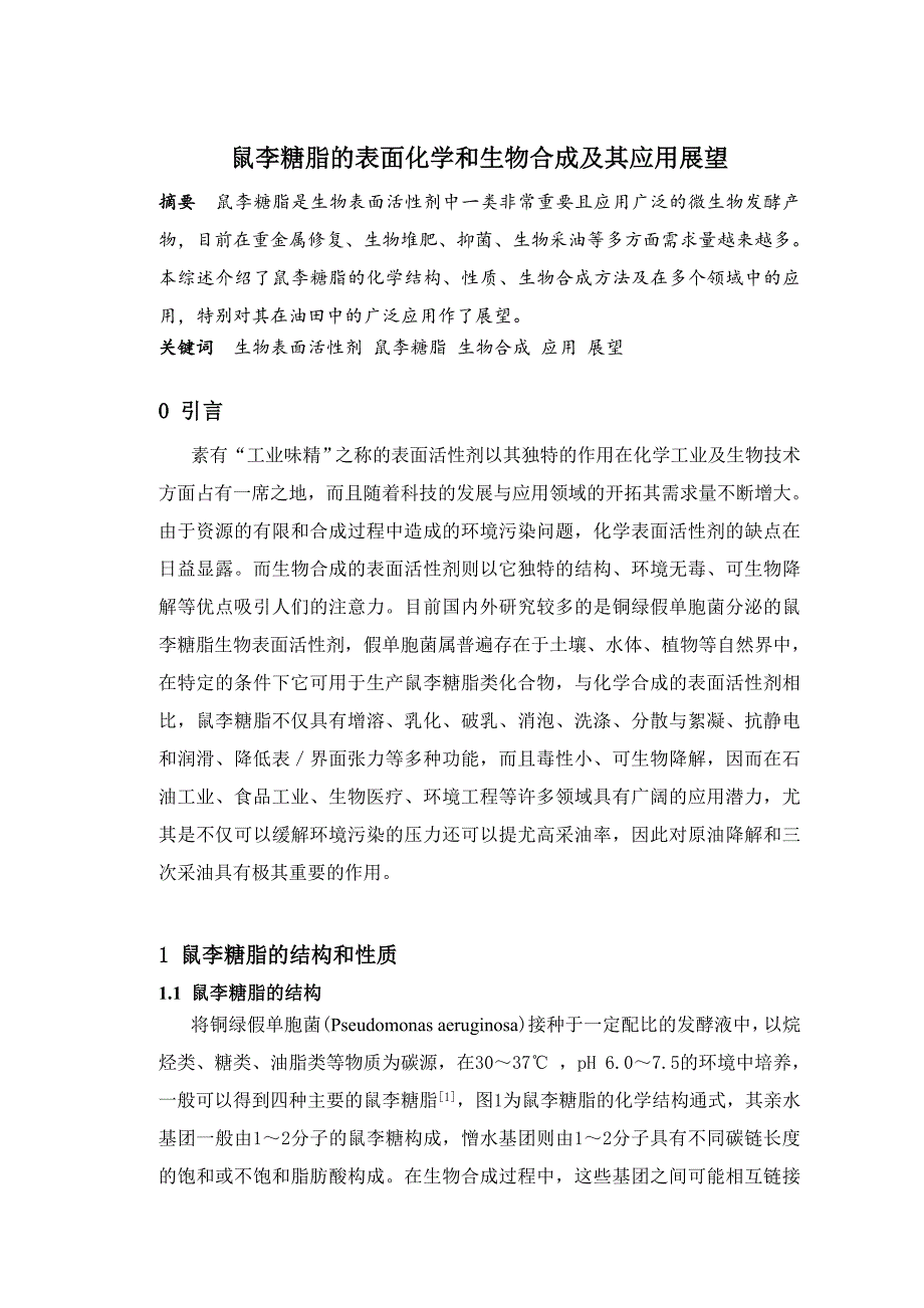 鼠李糖脂的表面化学和生物合成及其应用展望11_第1页